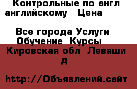 Контрольные по англ английскому › Цена ­ 300 - Все города Услуги » Обучение. Курсы   . Кировская обл.,Леваши д.